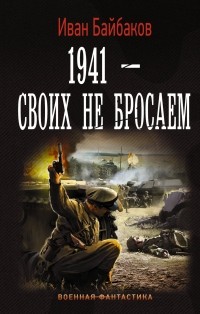 Иван Петрович Байбаков - 1941 - Своих не бросаем