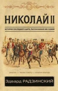 Эдвард Радзинский - Николай II. История последнего царя, рассказанная им самим