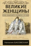 Великие женщины