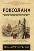 Роксолана. Полная история великолепного века