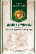 Юрий Вяземский - Писатели в русской литературе. От Пушкина до Чехова