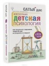 Сатья дас - Нескучная детская психология. Как общаться с ребенком, чтобы он вас и слушался, и слышал