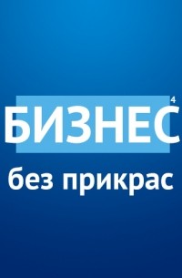 Андрей Шарков - Госзаказ: мечта или путь в долги?