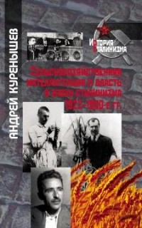Куренышев А. А. - Сельскохозяйственная интеллигенция и власть в эпоху сталинизма. 1922–1950-е гг.
