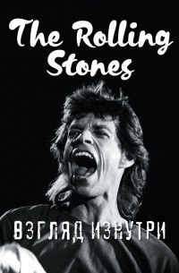 Доминик Ламблен - The Rolling Stones. Взгляд изнутри