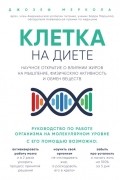 Клетка "на диете". Научное открытие о влиянии жиров на мышление, физическую активность и обмен веществ