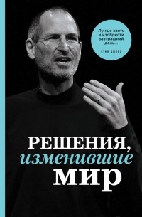 Решения, изменившие мир