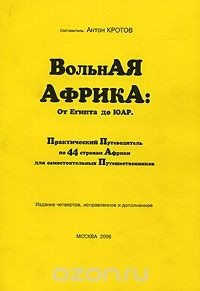 Составитель Антон Кротов - Вольная  Африка. От Египта до ЮАР. Практический путеводитель по 44 странам Африки для самостоятельных путешественников