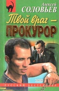 Алексей Соловьев - Твой враг - прокурор (сборник)