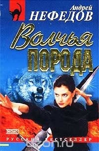 Андрей Нефедов - Волчья порода