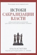 Истоки сакрализации власти. Священная власть в древних царствах Египта, Месопотамии, Израиля
