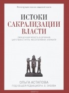 Астапова О.Р. - Истоки сакрализации власти. Священная власть в древних царствах Египта, Месопотамии, Израиля