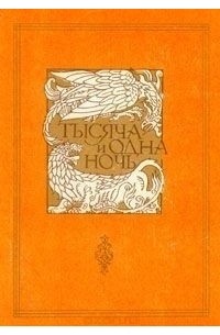 без автора - Тысяча и одна ночь. В восьми томах. Том 4. Ночи 270 - 434