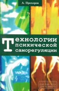 Александр Прохоров - Технологии психической саморегуляции