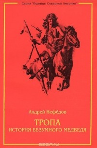 Андрей Нефедов - Тропа. История Безумного Медведя