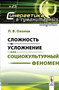 Ополев П.В. - Сложность и усложнение как социокультурный феномен