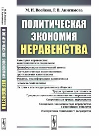  - Политическая экономия неравенства