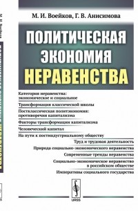  - Политическая экономия неравенства