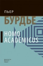 Бурдье Пьер - Homo academicus