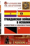 Гражданская война в Испании. Известное и неизвестное