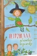 Сабина Штэдинг - Петронелла - яблоневая ведьмочка