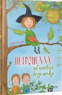 Петронелла - яблоневая ведьмочка