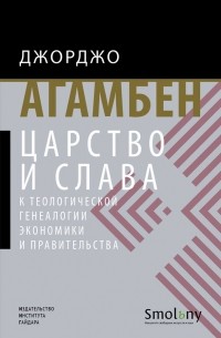 Джорджо Агамбен - Царство и слава. К теологической генеалогии экономики и правительства