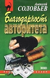 Алексей Соловьев - Благодарность авторитета