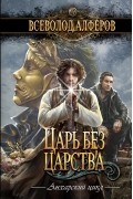 Всеволод Алферов - Царь без царства