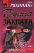Анна Рябинина - Группа захвата (сборник)