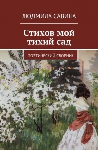 Стихов мой тихий сад. Поэтический сборник