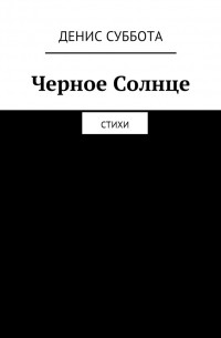 Денис Суббота - Черное Солнце. Стихи