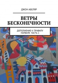 Джон Абеляр - Ветры Бесконечности. Дополнение к правилу Нагваля. Часть 1