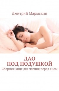 Дмитрий Марыскин - Дао под подушкой. Сборник книг для чтения перед сном