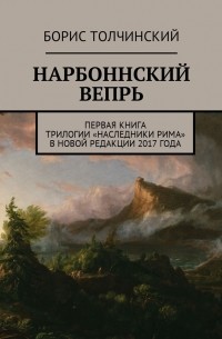 Нарбоннский вепрь