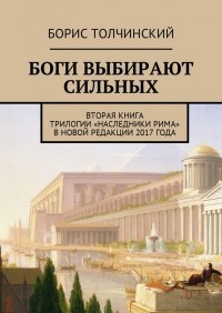 Борис Толчинский - Боги выбирают сильных