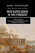 Борис Толчинский - Воскресшие и мстящие