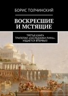 Борис Толчинский - Воскресшие и мстящие