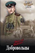 Раевский Николай Алексеевич - Добровольцы