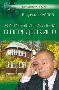 Карпов Владимир Васильевич - Жили-были писатели в Переделкино