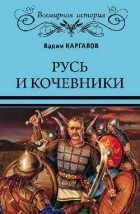 Каргалов Вадим - Русь и кочевники