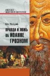 Валерий Мазуров - Правда и ложь об Иоанне Грозном
