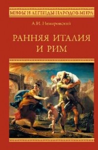 Немировский Александр Иосифович - Ранняя Италия и Рим