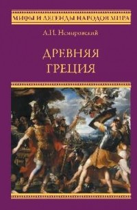 Александр Немировский - Древняя Греция