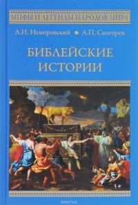 Александр Немировский, Александр Скогорев - Библейские истории