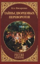 Константин Писаренко - Тайны дворцовых переворотов