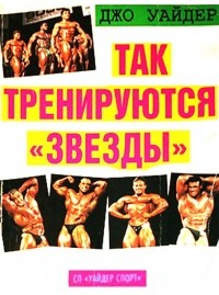 Джо Вейдер - Так тренируются звезды