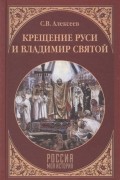 Алексеев Сергей Викторович - Крещение Руси и Владимир Святой