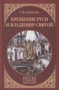 Алексеев Сергей Викторович - Крещение Руси и Владимир Святой