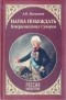Богданов Андрей Петрович - Наука побеждать. Генералиссимус Суворов